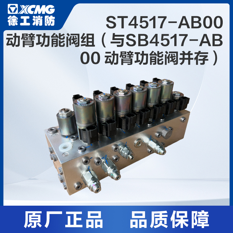 ST4517-AB00 动臂功能阀组（与SB4517-AB00 动臂功能阀并存）