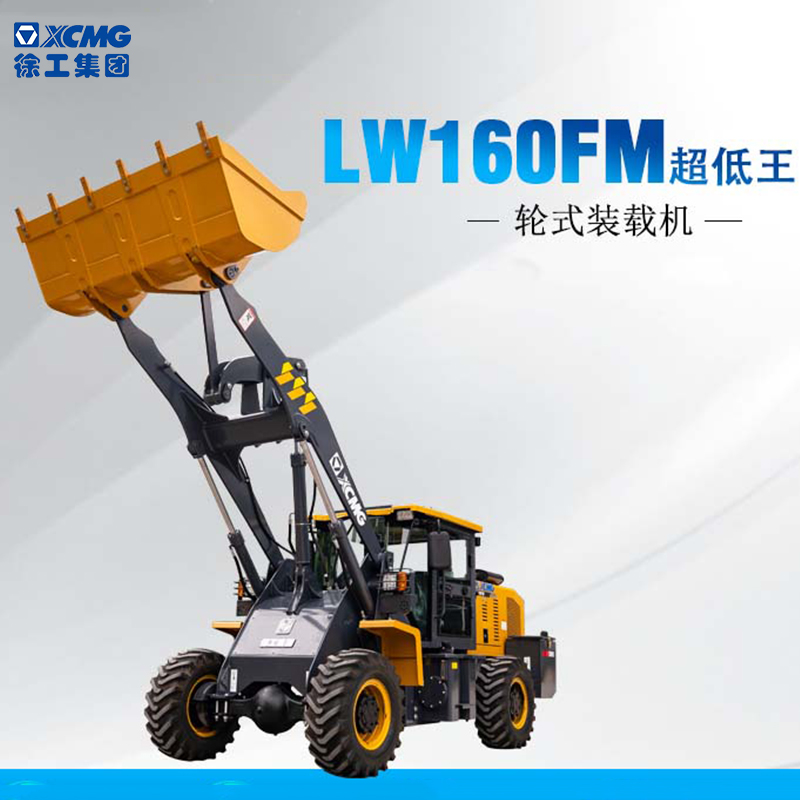 徐工XCMG轮式装载机LW160FM超低王铲车载荷1.5吨3.3米卸高0.7方铲斗国四